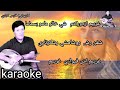كاريوكي فارس كاباري غريبم اش فيواري Karaoke 
