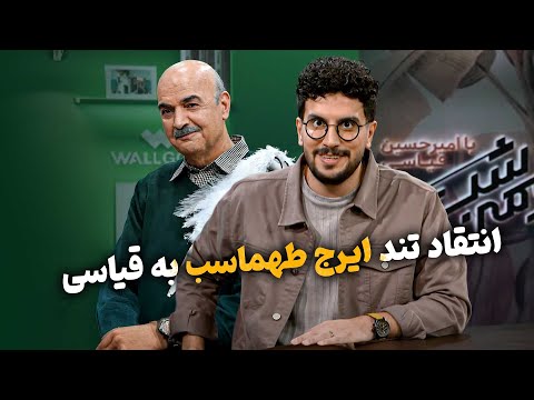 واکنش امیرحسین قیاسی بعد از حمله ایرج طهماسب به برنامه نیمه شب برنامه کمدی نیمه شب فصل 5