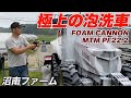 極上の泡洗車