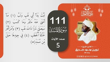 111 سورة المسد   القارئ الشيخ نورين محمد صديق