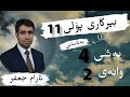 بیركاری پۆلی 11 بەشی چوارەم وانەی دووەم پێچەوانەی نەخشە م ئارام جعفر 