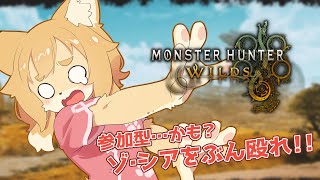 【モンスターハンターワイルズ #07】シリーズほぼ初プレイ！！参加型！！ゾシアが強すぎるんですけど！！！【Vtuber／なずみちゃん】