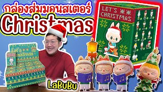 แกะยกบ๊อก กล่องสุ่มปีศาจคริสมาสต์ LABUBU The Monsters Let's Christmas