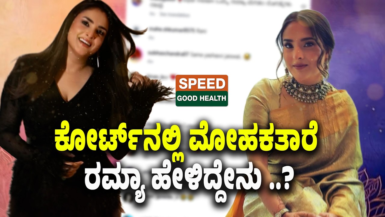 Ramya | ಕೋರ್ಟ್‌ನಲ್ಲಿ ಮೋಹಕತಾರೆ ರಮ್ಯಾ ಹೇಳಿದ್ದೇನು ..? | SNK