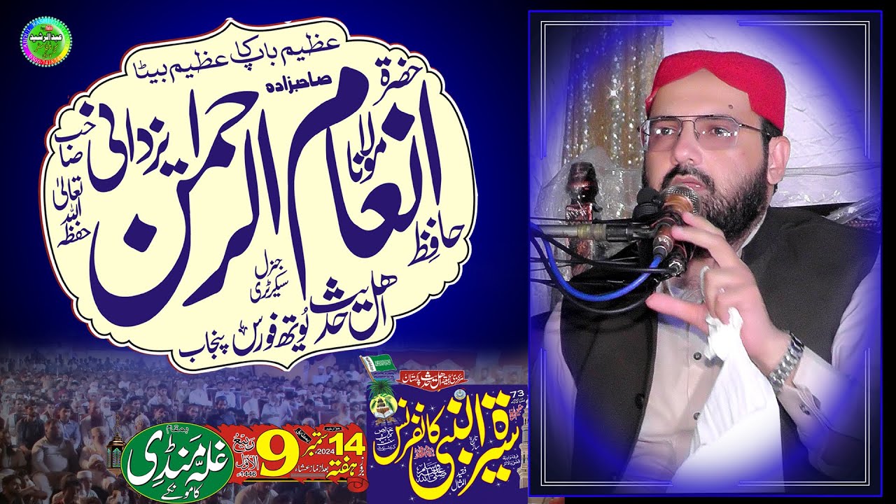 Molana Inam Molana Inam Ur Rehman Yazdani Seerat Un Nabi SEW Confarans Ghalla Mandi ...