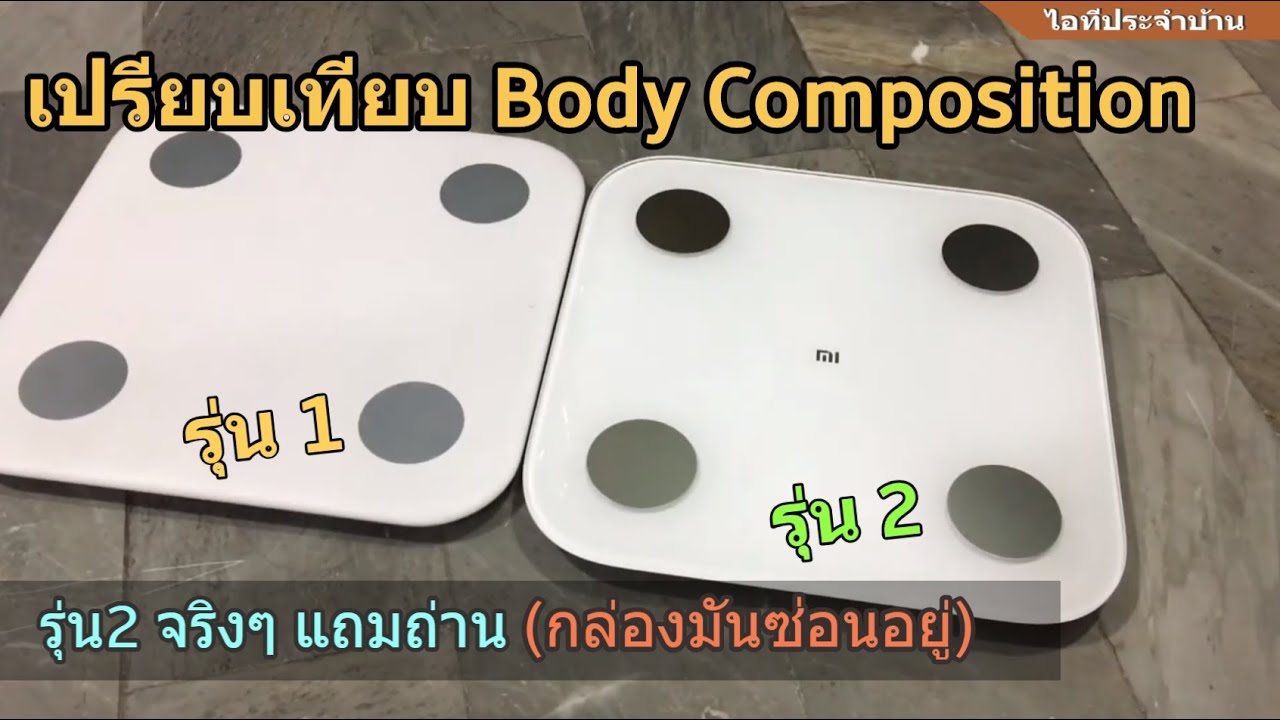 เปรียบเทียบ ความแตกต่าง Xiaomi Mi Body Composition Scale 1 และ 2 (ต่างกันแค่แบตและรายละเอียด)
