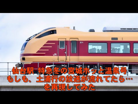 仙台駅 冬の宮城ホッと温泉号 土浦行の放送を再現してみた。スタンドアローン宇都宮型ATOS放送
