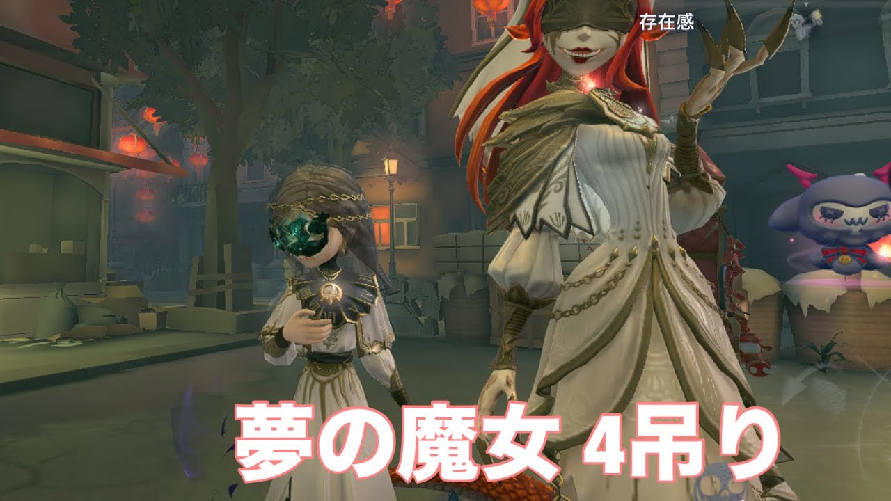 [第五ログ]夢の魔女 4吊り