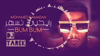 محمد رمضان - رايحين نسهر (بام بام) - | ريمكس| 2020  Mohamed Ramadan - bum bum |mini remix |2020