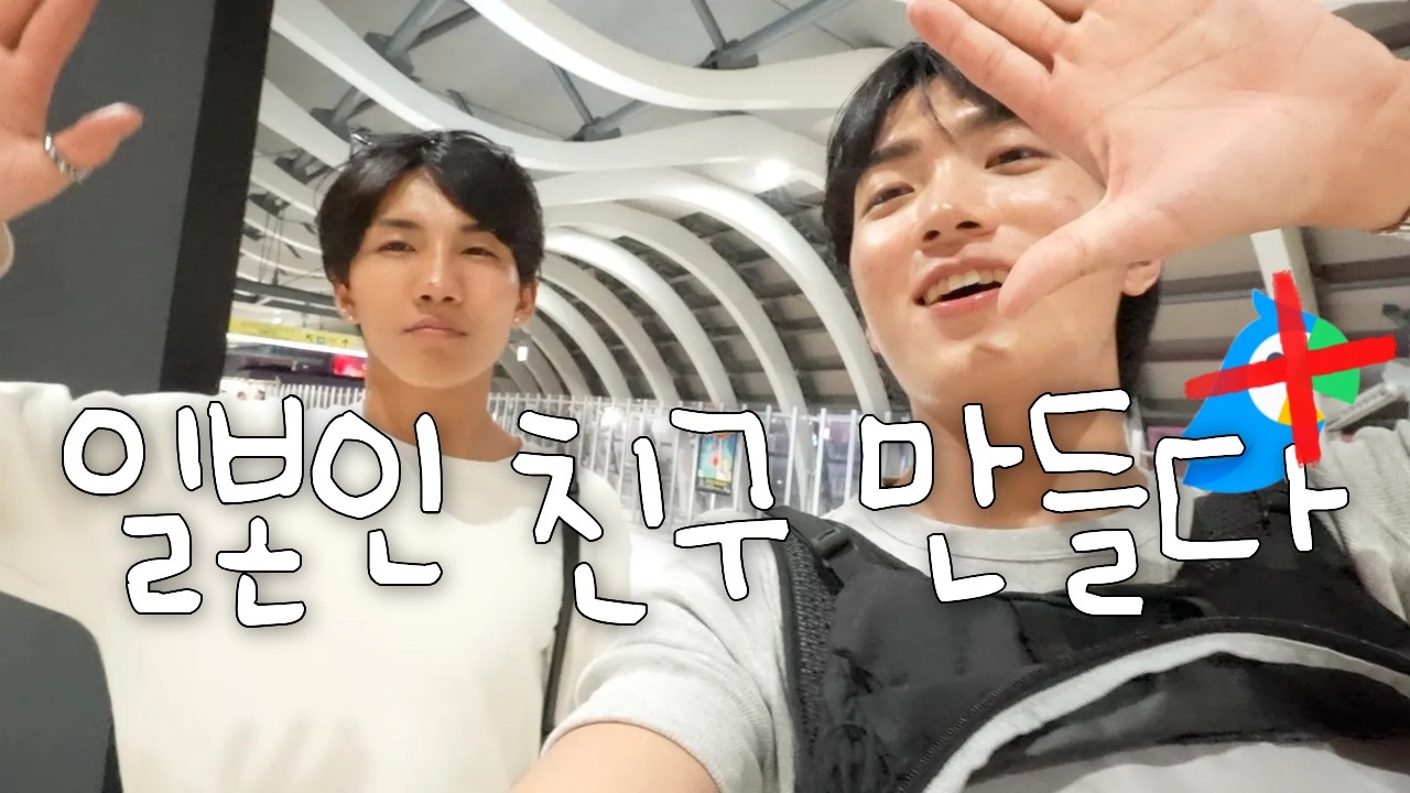 일본어 공부 4개월 차의 노파파고 챌린지 - 일본 도쿄(1)