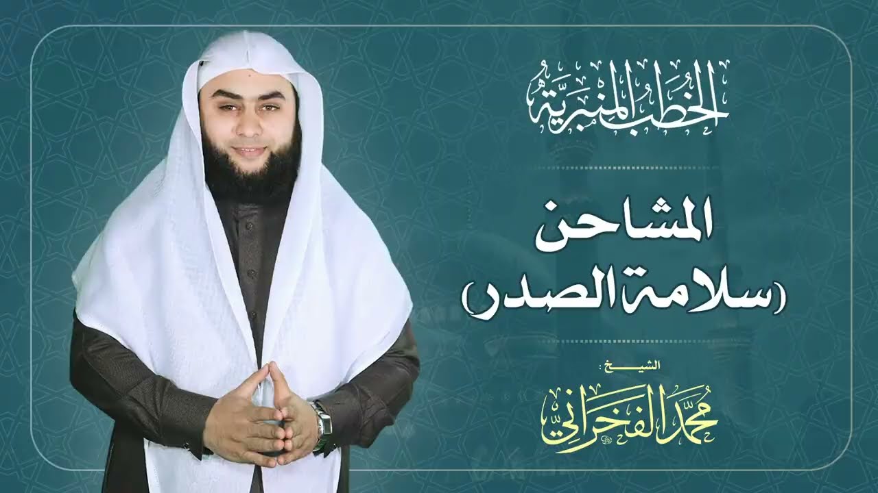 المشاحن (سلامة الصدر) | الشيخ محمد الفخراني