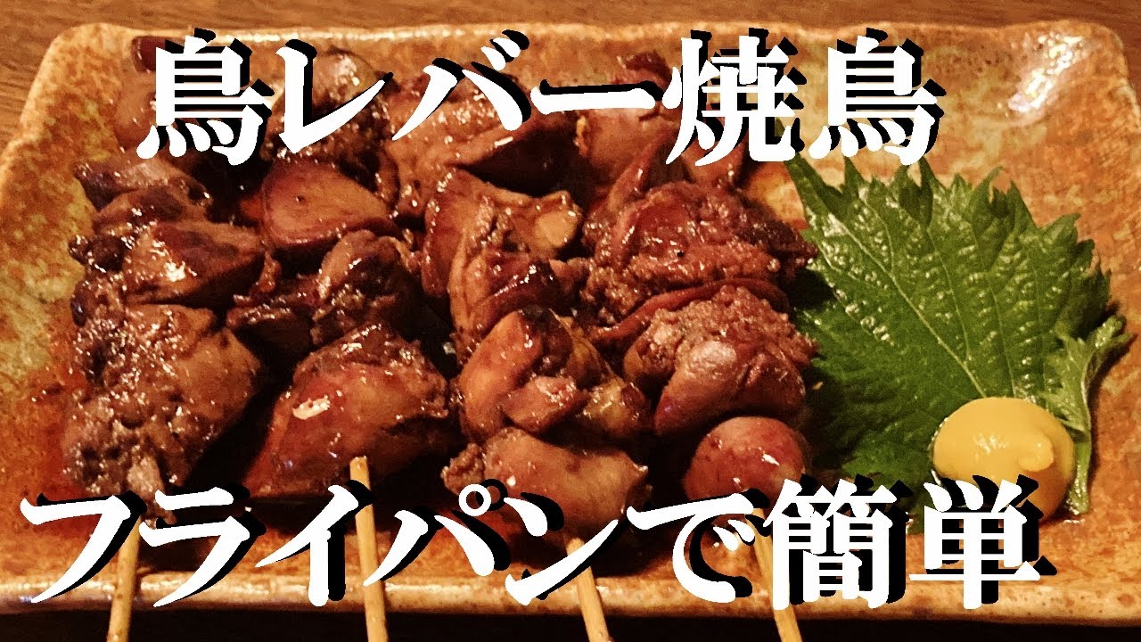 NEW 【レバー焼き鳥（タレ）】作り方★フライパンで簡単に作れちゃうよ