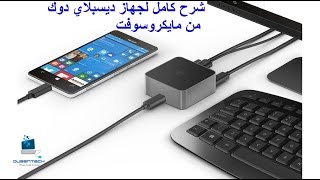 Microsoft Display Dock Review مراجعة كاملة لجهاز ديسبلاي دوك من مايكروسوفت