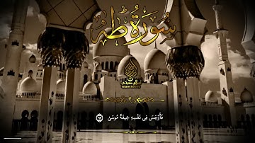 سورة طه اسلام صبحي تلاوة تحير العقول والقلوب Islam Sobhi