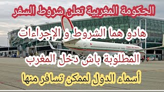 المغرب يعلن شروط السفر و الإجراءات المطلوبة للدخول إلى المغرب وأسماء الدول لممكن تسافر منها