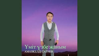 Үміт үзбе жаным - Аманкелді Сатиев