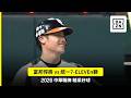 【中職】2026.07.22 富邦悍將 vs 統一7-ELEVEN獅 精彩好球