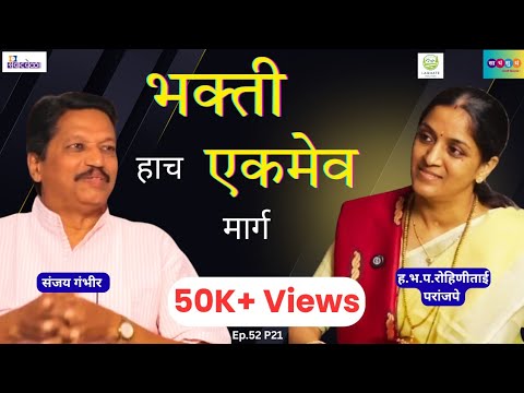 भक्ती हाच एकमेव मार्ग | ह.भ.प.रोहिणी परांजपे |#marathi #podcast #marathipodcast