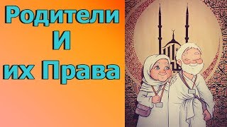 Родители. Права Родителей | Их роль в нашей Жизни | Вера Ислам