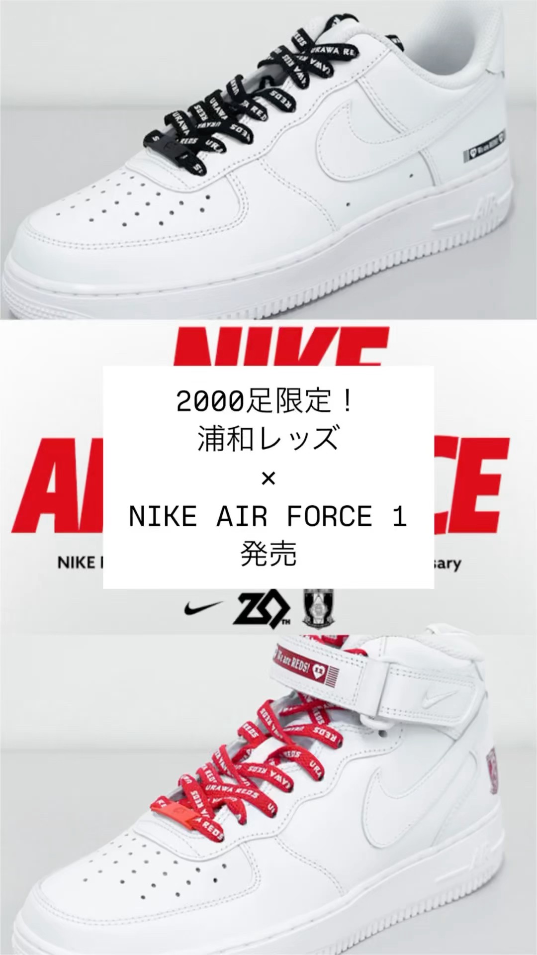 2000足限定！浦和レッズ× NIKE AIR FORCE 1 発売 #sneakers #shorts