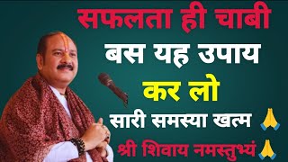 बस यह  उपाय कर लो भगवान शंकर आपकी सारी समस्या दूर कर देंगे#pradeepmishrajidhankeupay #katha #viral 