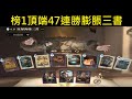 頂端三書影片實戰,最強47連勝你能想像嗎？！#11【哈利波特:魔法覺醒】