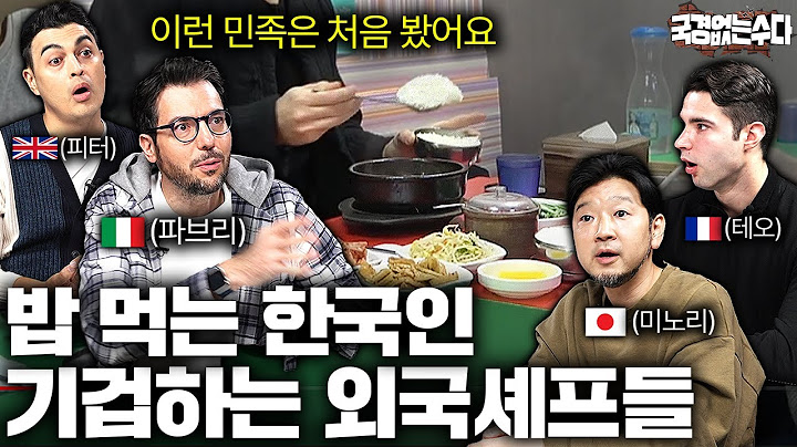 외국인 요리사들이 식당에서 목격한 한국인 손님 행동에 놀라는 이유 | 국경없는 수다 EP.43