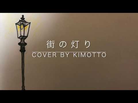 街の灯り ／堺正章 カバー (Cover by Kimotto)