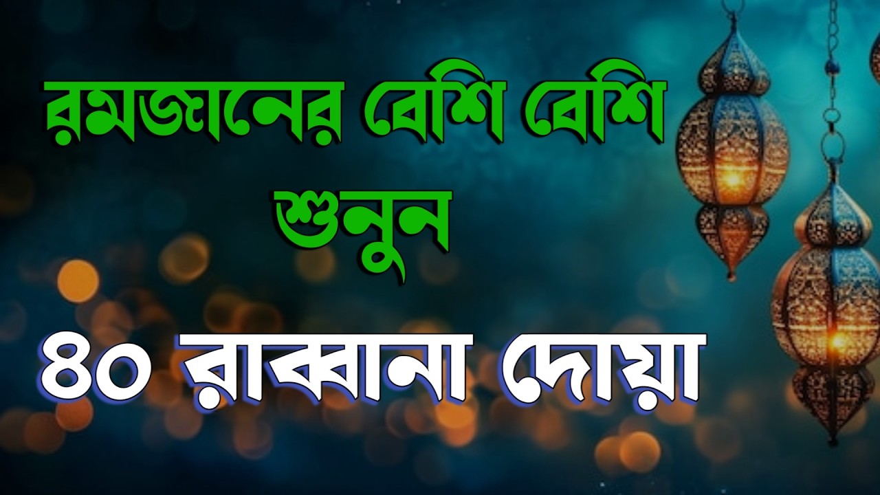 রমজানের বিশেষ উপহার: চোখ বন্ধ করে শুনুন দোয়া - কুরআনের শ্রেষ্ঠ দোয়া সমূহ | 40 Rabbana Dua Full