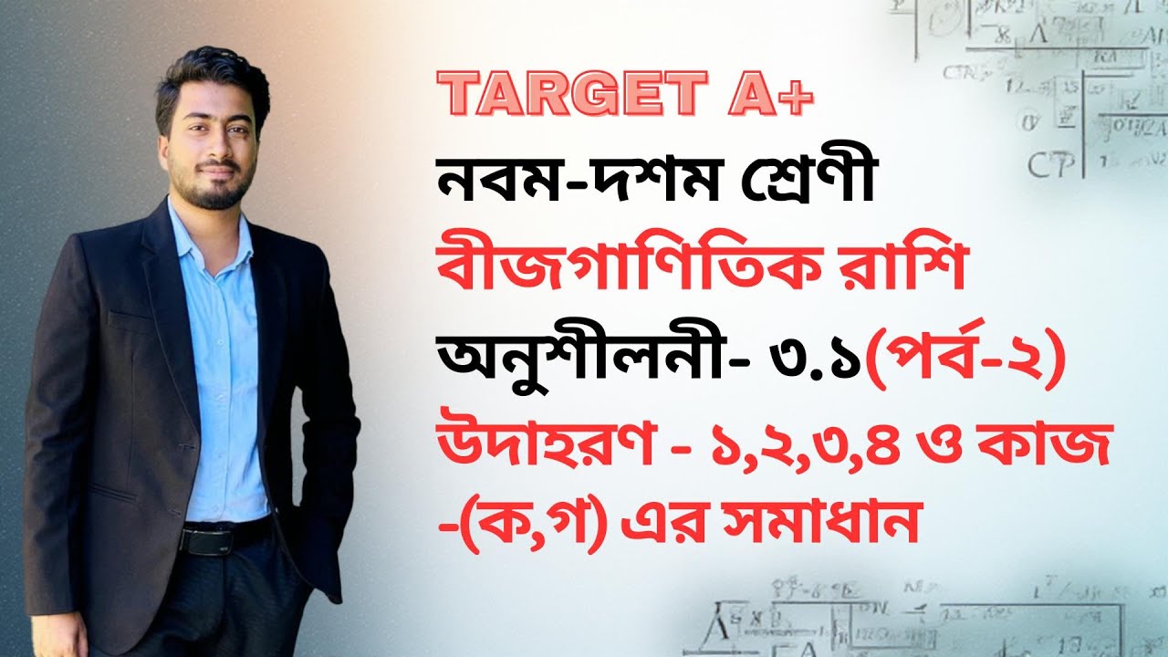 Class 9-10 General Math Chapter 3.1 (Part-2) || গণিত বীজগাণিতিক রাশি অধ্যায় ৩.১ (পর্ব-২) || SSC Math