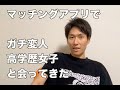 婚活にて変人すぎる高学歴女子と会ってきた話