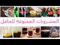 المشروبات الممنوعة على السيدات الحوامل