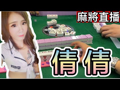 台灣麻將24小時直播/皇家柳丁麻將日常20221026/直播視角-倩倩