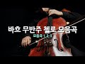 바흐 무반주 첼로 모음곡 1, 2, 3 | Bach : Unaccompanied Cello Suites | 연주-피에르 푸르니에