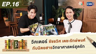 Cheer Reader | EP.16 วิคเตอร์ ชัชชวิศ