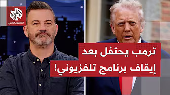 ترمب يحتفل بإيقاف