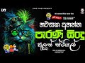 Sinhala old songs nonstop  shaa fm sindu kamare nonstop  2024 best sinhala nonstop collection