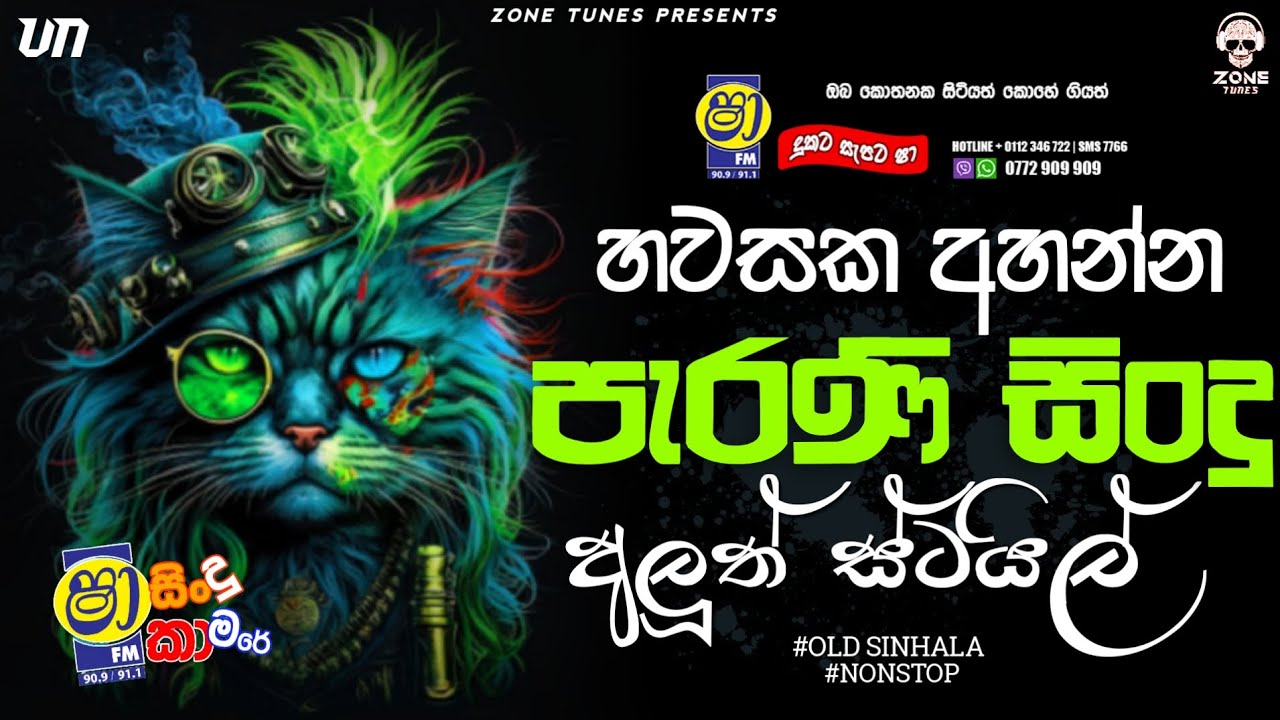 Sinhala Old Songs Nonstop | Shaa fm Sindu Kamare Nonstop | 2024 Best Sinhala Nonstop Collection