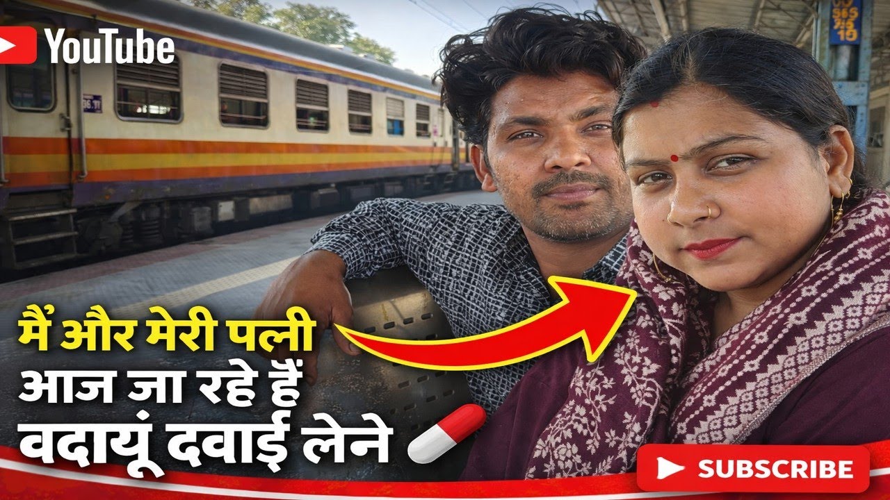 Doston Main Aur Meri Wife Aaj Ja Rahe Hain Badaun Dawai Lene 💊 .#dailyvlog #viral 