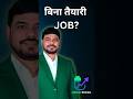 बिना तैयारी जॉब में? 😱 डरो मत, ये वीडियो देखो!