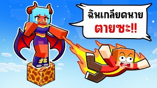 ติดอยู่บน One Block กับ ปีศาจ !!! (ชิ้กกี้เอ็นเจ🥕🐣)