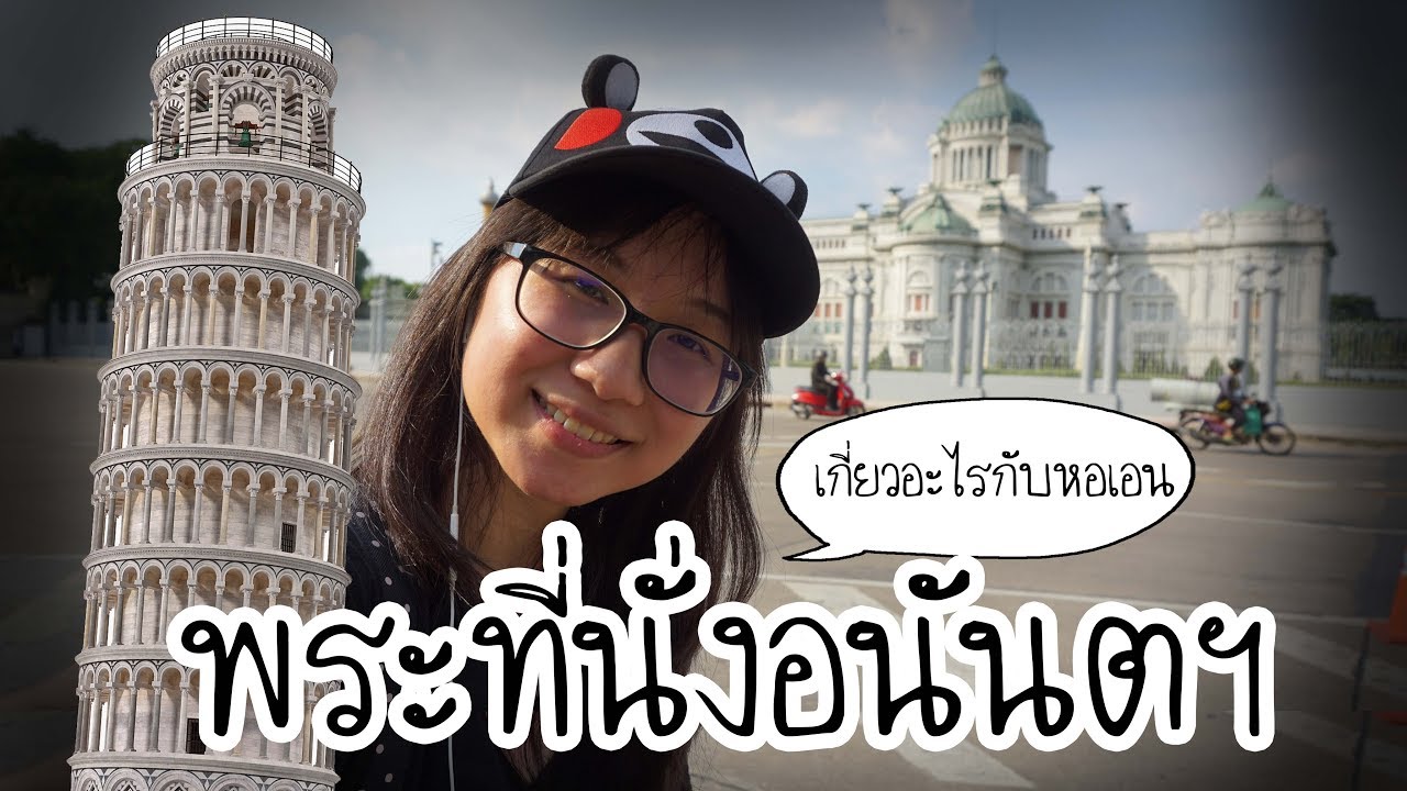 พระที่นั่งอนันตสมาคม ยอดสีอะไร? | Point of View On Tour EP. 12
