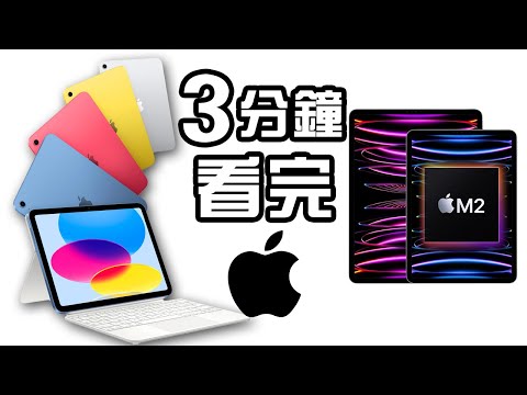 3分鐘精華 🍎 Apple 十月發佈  iPad 第10代 💻 M2 iPad Pro 📺 Apple TV 4K 🖥️ 懶人包 🍞 中文