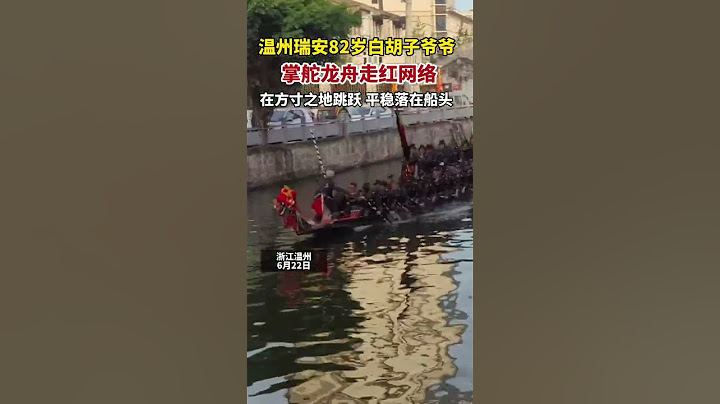 82岁白胡子爷爷掌舵龙舟太帅了！ - 天天要闻