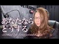 あなたならどうする/いしだあゆみ