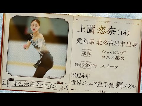 【本田真凜の全日本フィギュア辞典】上薗恋奈選手