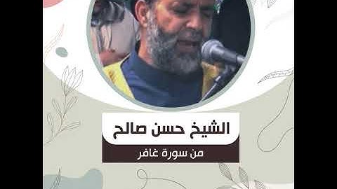 الشيخ حسن صالح - من سورة غافر - وَيَا قَوْمِ إِنِّي أَخَافُ عَلَيْكُمْ يَوْمَ التَّنَادِ 32