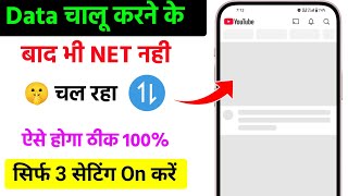 Mobile me internet nahi chal raha hai kya kare | data chalu karne ke bad bhi net nahin chal raha hai