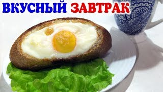 ЗАВТРАК В БУЛОЧКЕ - Вкусный и сытный завтрак! Видео рецепт