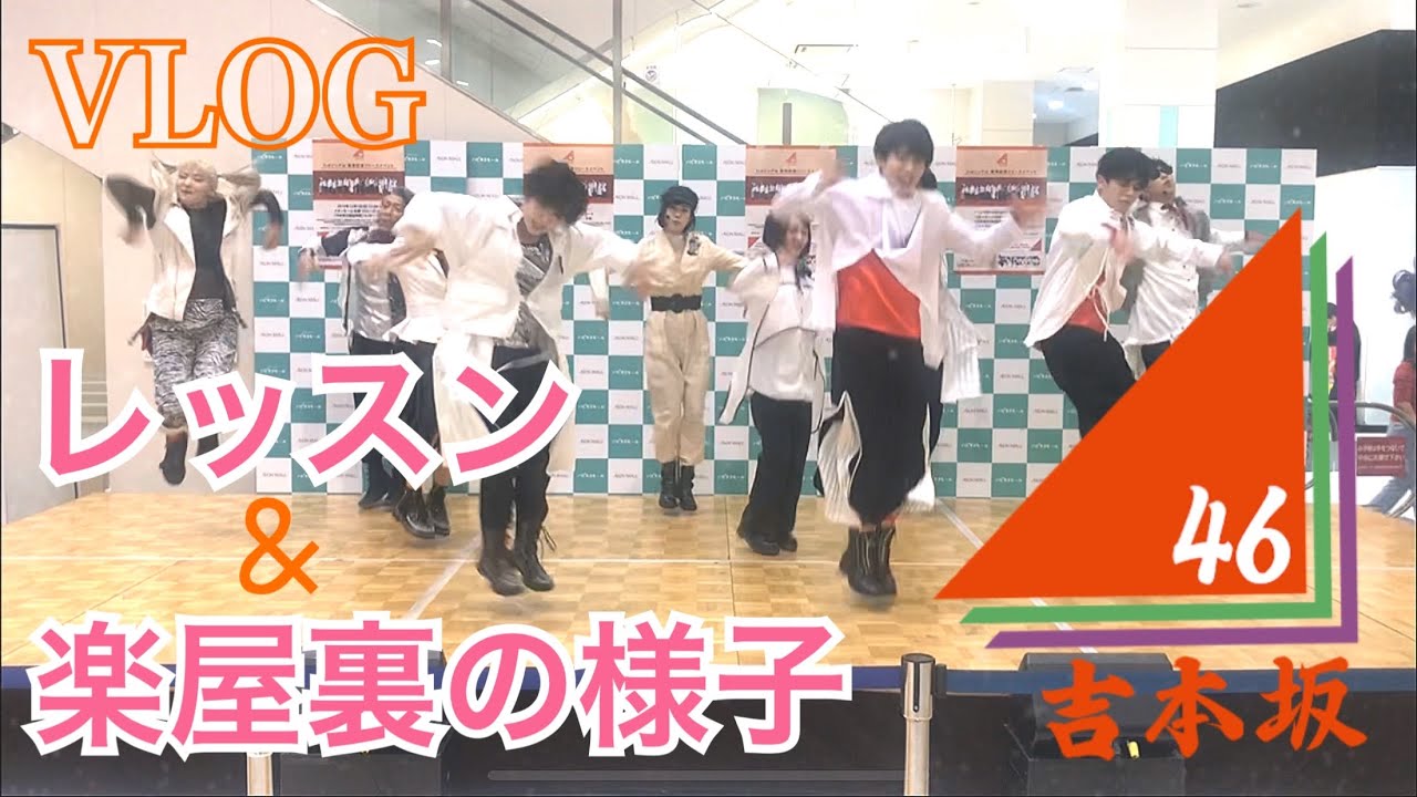 【吉本坂46】リリイベ楽屋裏【VLOG】